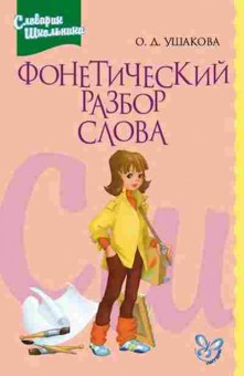 Книга Фонетический разбор слова Ушакова О.Д., б-4136, Баград.рф